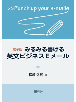cover image of 電子版 みるみる書けるビジネスEメール